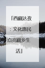 西藏达孜：文化惠民点亮藏乡生活
